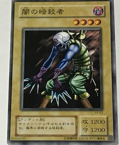 遊戯王 ジャンク 2期 ノーマル 通常モンスター 1枚 闇の暗殺者 EX