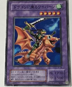 遊戯王 ジャンク 2期 ノーマル 融合モンスター 1枚 ドラゴンに乗るワイバーン JY