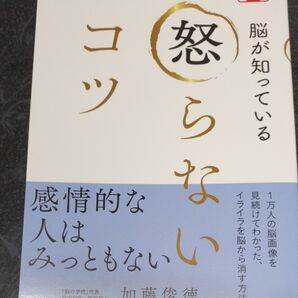 政治経済社会 ≪政治経済社会≫ 脳が知っている 怒らないコツ/加藤俊徳