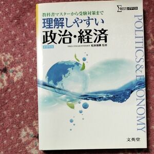 理解しやすい政治・経済 （シグマベスト） 松本保美／監修