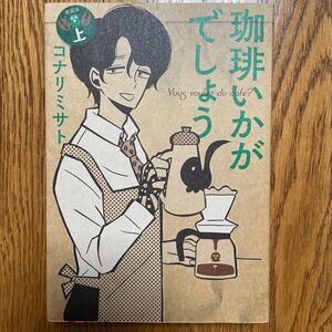  新装版　珈琲いかがでしょう　上 （ＭＡＧ　Ｇａｒｄｅｎ　ＣＯＭＩＣＳ　ＥＤ） コナリ　ミサト　著