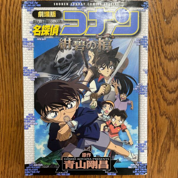 劇場版　名探偵コナン　紺碧の棺 （少年サンデーコミックススペシャル） 青山　剛昌　原作