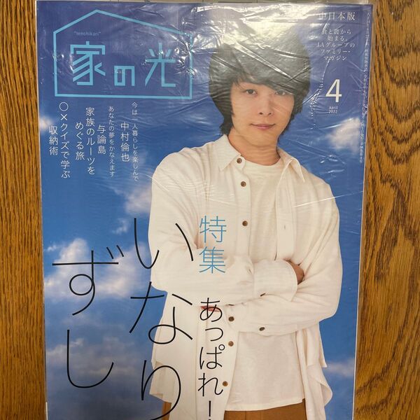 家の光 2022年4月号 中日本版 未使用 中村倫也さん表紙