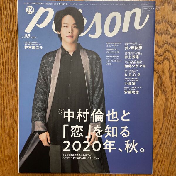 TVガイド パーソン person vol.98 中村倫也さん表紙
