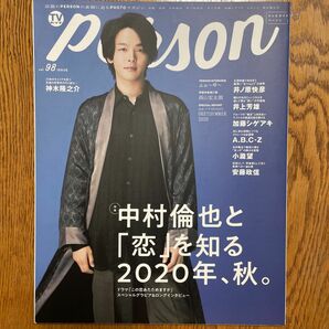 TVガイド　パーソン　person vol.98 中村倫也さん表紙