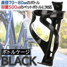 ブラック ボトルケージ 1個 強化プラスチック 自転車 ドリンクホルダー サイクリング クロスバイク マウンテンバイク 水分補給 軽量 黒_画像1