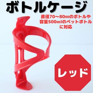 レッド ボトルケージ 1個 強化プラスチック 自転車 ドリンクホルダー サイクリング クロスバイク マウンテンバイク 水分補給 軽量 赤