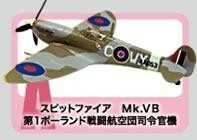 1/144 エフトイズ F-toys ウイングキットコレクション4 WWⅡ 日独英機編 2-A スピットファイア Mk.VB 第1ポーランド戦闘航空団司令官機,他