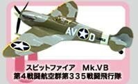 1/144 エフトイズ F-toys ウイングキットコレクション4 WWⅡ 日独英機編 2-C スピットファイア Mk.VB 第4戦闘航空群第335戦闘飛行隊,他選可