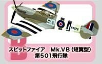 1/144 エフトイズ F-toys ウイングキットコレクション4 WWⅡ 日独英機編 2-B スピットファイア Mk.VB (短翼型) 第501飛行隊