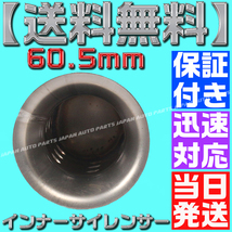 【送料無料】【当日発送】【保証付】60.5㎜ バッフル インナーサイレンサー ステンレス スリップオン バイク 汎用 差込式 消音 音量調整_画像3