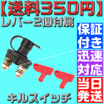 【保証付】【送料350円】【当日出荷】汎用 キルスイッチ 12V 2極 ON OFF カットオフ バッテリー ブレーカー レース車両 切断スイッチ 放電_画像1