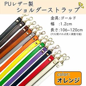 カバン バッグ オレンジ ショルダーストラップ 紐 肩紐 口金 ベルト レザー