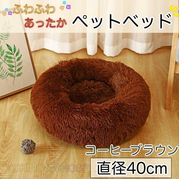 コーヒーブラウン　ペット 40cm ふわふわ　ベット　寝床　クッション　もこもこ