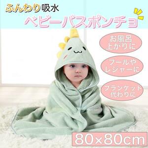 ベビー バスポンチョ グリーン　80cm ブランケット 吸水 速乾 赤ちゃん