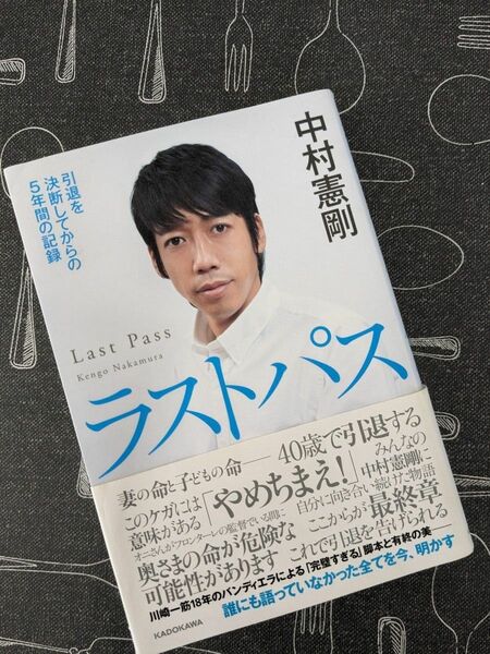 ラストパス　引退を決断してからの５年間の記録 中村憲剛／著