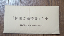 ★☆【送料無料】モスバーガー株主優待券 10,000円分(500円券20枚)☆★_画像3