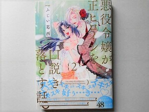 新品未読 初版 「悪役令嬢が正ヒロインを口説き落とす話。　2巻」