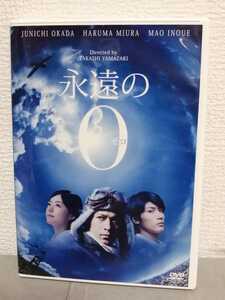 ◎正規版◆ 永遠の０ ◆岡田准一、三浦春馬、井上真央◆ＤＶＤ