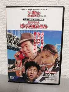 ◎正規版◆ 男はつらいよ ぼくの伯父さん◆渥美清、後藤久美子◆1989年・寅さんDVDマガジンVol.118◆ＤＶＤ