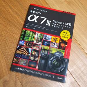 α7Ⅲ α7RⅢ 作品づくりのためのSONY α7 3 Series & α9プロフェッショナル撮影BOOK 清水徹 ナイスク