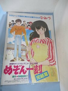 B2サイズ■ポスター 高橋留美子「めぞん一刻 完結編」 劇場版告知ポスター 87476■①！！