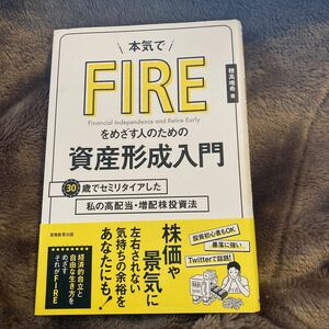 FIREを目指す人のための資産形成入門