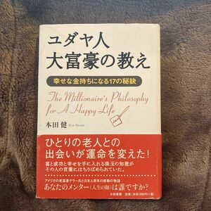 ユダヤ人大富豪の教え 本田 健 著 金持ち 秘訣