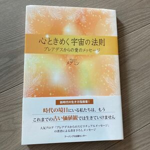 心ときめく宇宙の法則