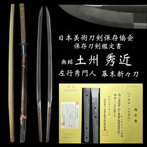 保存刀剣鑑定書 無銘『土州 秀近』左行秀一門 迫力の大切先 1kgに迫る豪壮刀 無骨な黒呂塗鞘打刀拵 土佐 土州 幕末 新々刀 