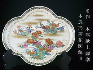 明治期　本筋献上薩摩　名作　エナメル絵付　金彩　菊花図飾皿　菊唐草　大型作品　時代　桐箱付属　極上の美品　横幅39cm