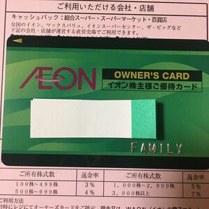 【即日投函可】イオン 株主優待 オーナーズカード（ファミリーカード） 返却不要 2024年2月末 イオンラウンジ 株主様ご優待カード 5％OFF