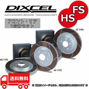 DIXCEL ディクセル FS&HSタイプ 前後セット NCEC ロードスター 05/6～15/5 3513099/3551535