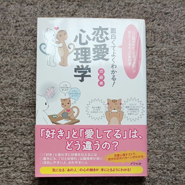 恋愛心理学　心に隠された「恋愛の法則」が見えてくる大人の教科書 斉藤勇／著