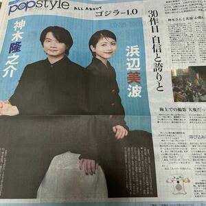 読売新聞 夕刊　神木隆之介 浜辺美波 「ゴジラ － 1.0」 「ラフナイト」「さよならほやマン」２０２３．１１．１