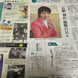 読売新聞　由美かおる「Turning Point」２０２３．１１．２３