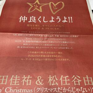 読売新聞　桑田佳祐&松任谷由実「Kissin'Christmas 2023」2023.11.27