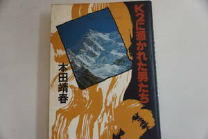 稀少・初版本・1979年9月30日　本田靖春「K2に憑かれた男たち」文芸春秋