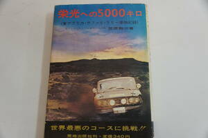 稀少・古書・初版本　1966年11月15日発行　著者笠原剛三　日産自動車「栄光への５０００キロ」東アフリカ・サファリ・ラリー優勝記録