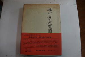 値下げしました。稀少・初版限定版・昭和４９年１１月１８日　・播州名所巡覧図絵　・柳原書店・絵図と物語などでつづる兵庫案内記