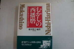 値下げしました。稀少・古書・初版本・１９９５年４月２０日　むかしの西播磨　絵はがきに見る明治・大正・昭和初期　藤木明子・編著　