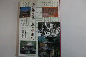稀少・名著・初版本　１９９８年１０月２２日　播磨西国三十三カ寺巡礼　文・藤木明子　写真・北村泰生　