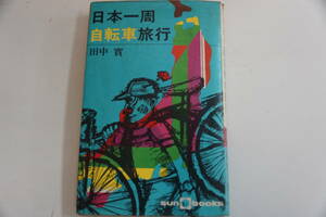 稀少・古書・初版本・昭和４４年５月２０日　日本一周自転車旅行　田中　實著