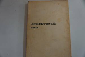 稀少・古書・初版本　昭和４７年７月１０日　経済学博士　岡部寛之　「会社四季報で儲ける法」　国内送料無料。