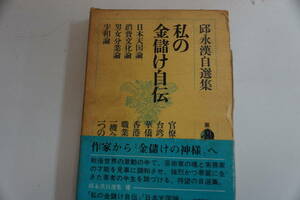 稀少・古書・初版本　昭和４６年１０月１０日　金儲けの神様　邱永漢自選集⑧「私の金儲け自伝」　国内送料無料。