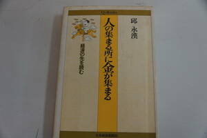 稀少・名著・邱永漢　人の集まる所に金が集まる　経済の先を読む　　