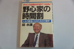 値下げしました。稀少・名著・邱永漢　野心家の時間割　人生の勝者となるための行動学　　