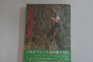 稀少・古書・初版本　1983年2月1日発行 「現代登山技術」ヘルマン・フーバー/横川文雄訳　山と渓谷社　　