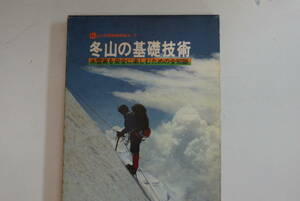 値下げしました。稀少・古書・初版本　　昭和55年1月1０日発行　「冬山の基礎技術」雨宮節　山と仲間BOOKS7　