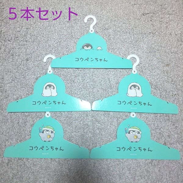 コウペンちゃん 紙ハンガー 5本セット【非売品】